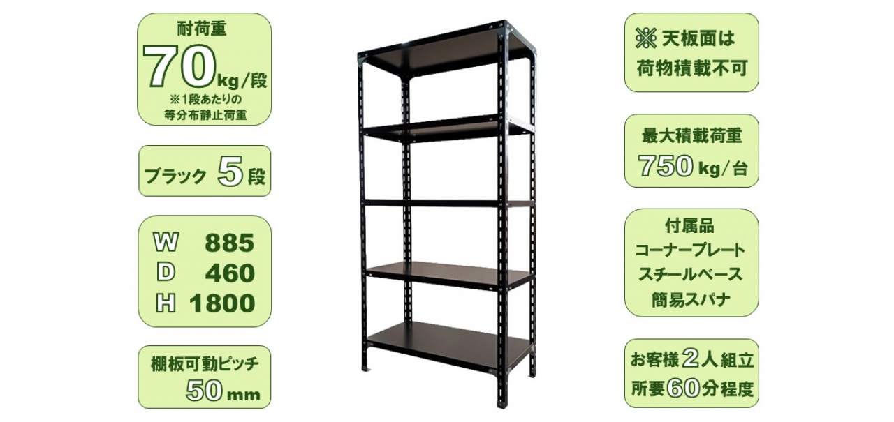 スチールラック W885 ブラック