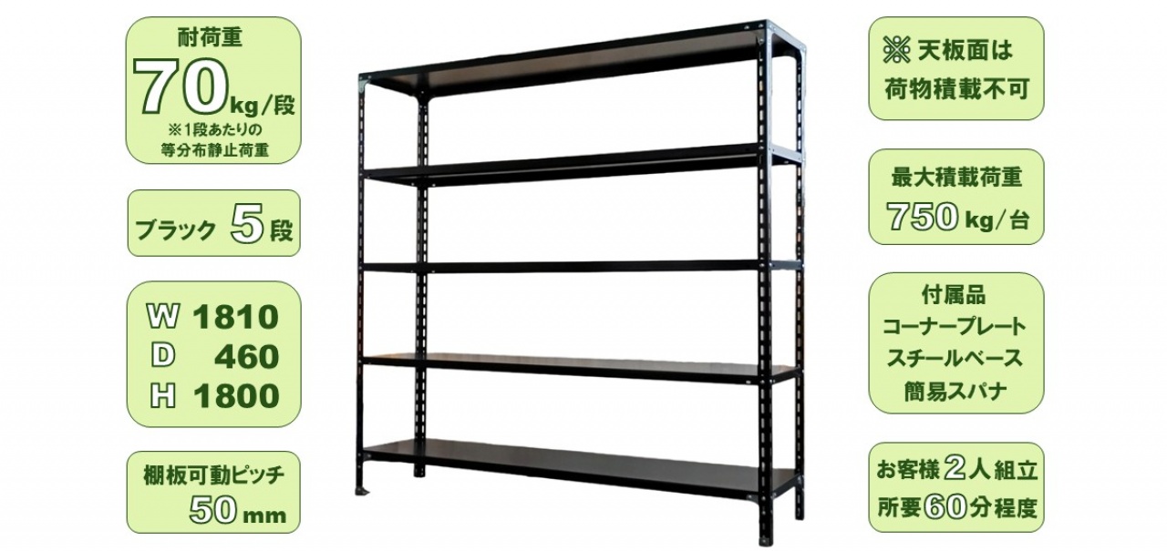 スチールラック W1810 ブラック